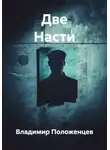 Владимир Положенцев - Две Насти