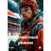 Постер книги Приватный режим