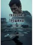 Ержан Мырзакулов - Глубокие трещины: Когда рушится привычный мир