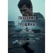 Постер книги Глубокие трещины: Когда рушится привычный мир