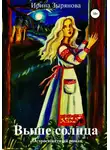 Ирина Зырянова - Выше солнца