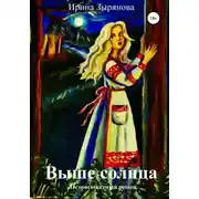 Постер книги Выше солнца