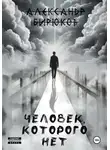 Александр Бирюков - Человек, которого нет