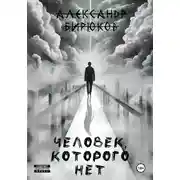 Постер книги Человек, которого нет