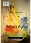 Юлия Бычкова - Радуйся бездне. роман, рассказы