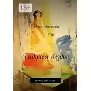 Постер книги Радуйся бездне. роман, рассказы