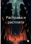 Пётр Алёшкин - Расправа и расплата