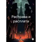 Постер книги Расправа и расплата