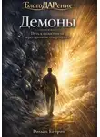 Роман Егоров - Демоны