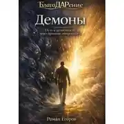 Постер книги Демоны
