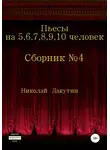 Николай Лакутин - Пьесы на 5,6,7,8,9,10 человек. Сборник пьес №4