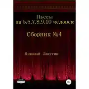 Постер книги Пьесы на 5,6,7,8,9,10 человек. Сборник пьес №4