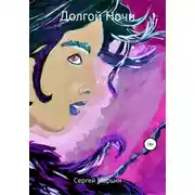 Постер книги Долгой Ночи
