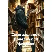 Постер книги Семь закладок. Новелла к 14 февраля