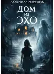 Людмила Марущак - Дом из эха