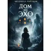Постер книги Дом из эха