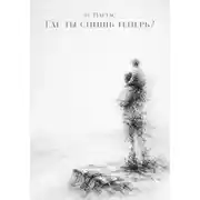 Постер книги Где ты спишь теперь?