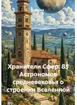 VUS HAAR - Хранители Сфер. 85 Астрономов средневековья о строении Вселенной