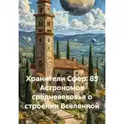 Постер книги Хранители Сфер. 85 Астрономов средневековья о строении Вселенной