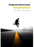 Владислав Крисятецкий - Фрэджилити