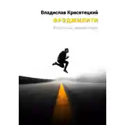 Постер книги Фрэджилити