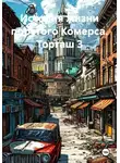Сергей Сергиевский - История жизни простого Комерса. Торгаш 3