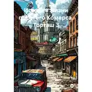 Постер книги История жизни простого Комерса. Торгаш 3