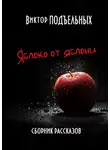 Виктор Подъельных - Яблоко от яблони
