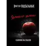 Постер книги Яблоко от яблони