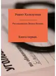 Рашит Халилуллин - Расследования Дениса Будова. Книга первая