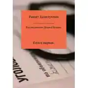 Постер книги Расследования Дениса Будова. Книга первая