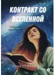 Альфия Бардеева - Контракт со Вселенной