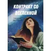 Постер книги Контракт со Вселенной