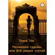 Постер книги Насмешка судьбы, или Всё решил случай