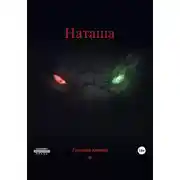 Постер книги Наташа