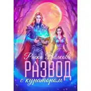Постер книги Развод с куратором