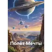Постер книги Полёт Мечты