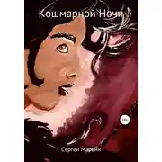 Постер книги Кошмарной ночи