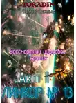 Валерий Васильев - Бессмертный Цифровой Критик – Линкор 13