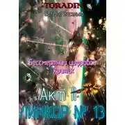 Постер книги Бессмертный Цифровой Критик – Линкор 13