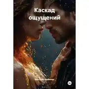 Постер книги Каскад ощущений