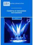 Хелен Лимонова - Сюжеты в ожидании постановки. Выпуск 2