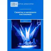 Постер книги Сюжеты в ожидании постановки. Выпуск 2