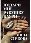 Мила Суркова - Подари мне ракушку каури. Рассказы и миниатюры