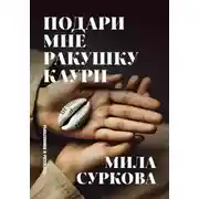 Постер книги Подари мне ракушку каури. Рассказы и миниатюры
