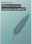 Виктор Дельцов - Почему я не могу устроиться на работу?