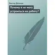 Постер книги Почему я не могу устроиться на работу?