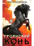 Елена Медведева - «Троянский» конь