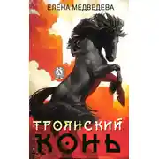 Постер книги «Троянский» конь