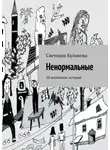 Светлана Куликова - Ненормальные. 20 житейских историй